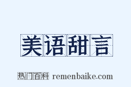 美语甜言是什么意思的图片
